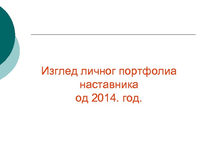 Изглед личног портфолиа наставника од 2014. год. 