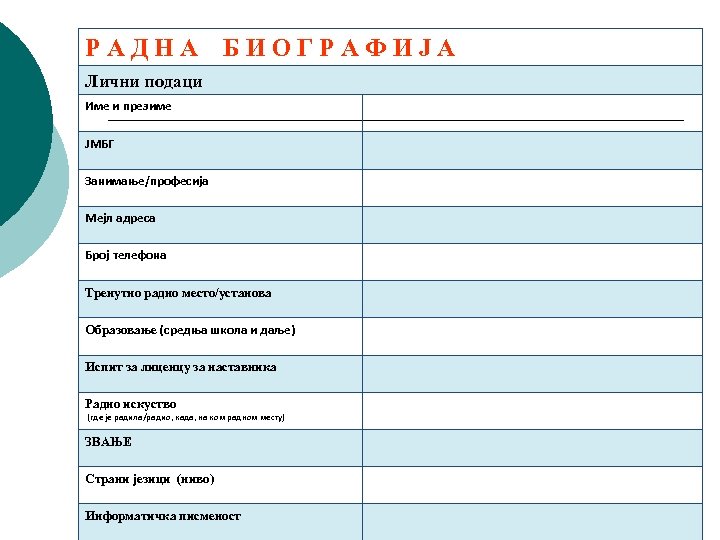 РАДНА БИОГРАФИЈА Лични подаци Име и презиме ЈМБГ Занимање/професија Мејл адреса Број телефона Тренутно