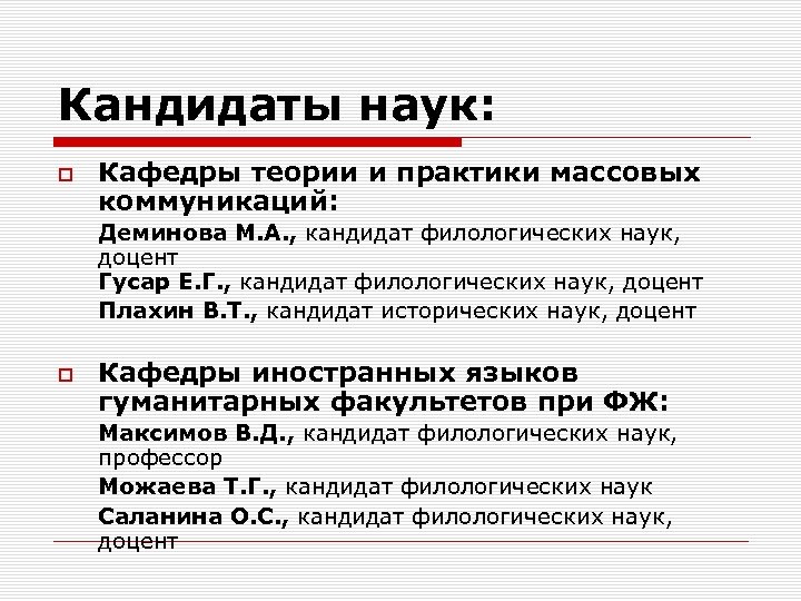 Практика массовых коммуникаций. Кандидат филологических наук сокращение. Отношения с кандидатом наук. Доцента каф. Общегуманитарных наук и массовых коммуникаций. И кандидатам наук пробиваем.