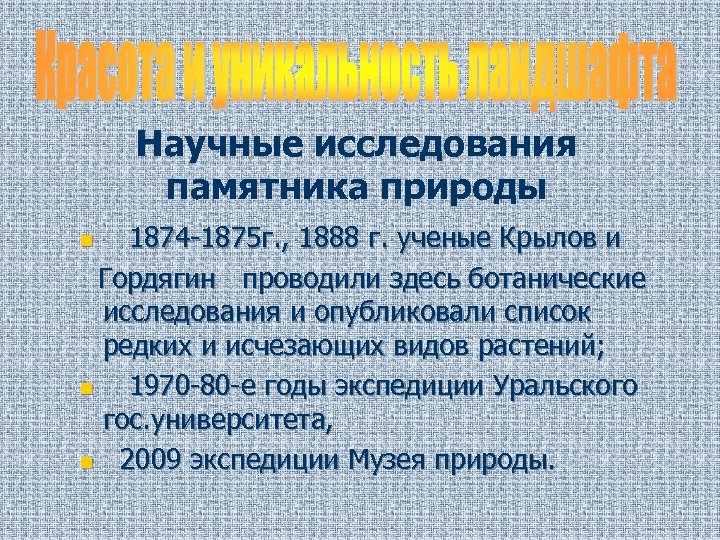 Научные исследования памятника природы 1874 -1875 г. , 1888 г. ученые Крылов и Гордягин