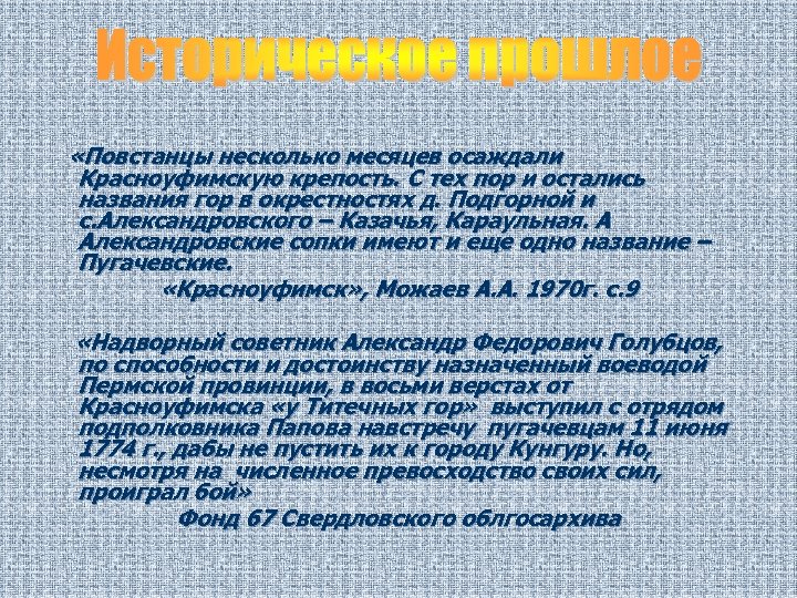  «Повстанцы несколько месяцев осаждали Красноуфимскую крепость. С тех пор и остались названия гор