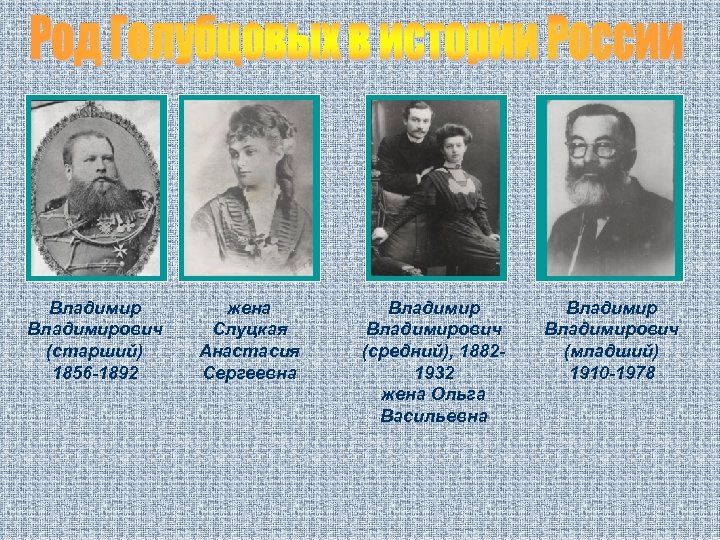 Владимирович (старший) 1856 -1892 жена Слуцкая Анастасия Сергеевна Владимирович (средний), 18821932 жена Ольга Васильевна