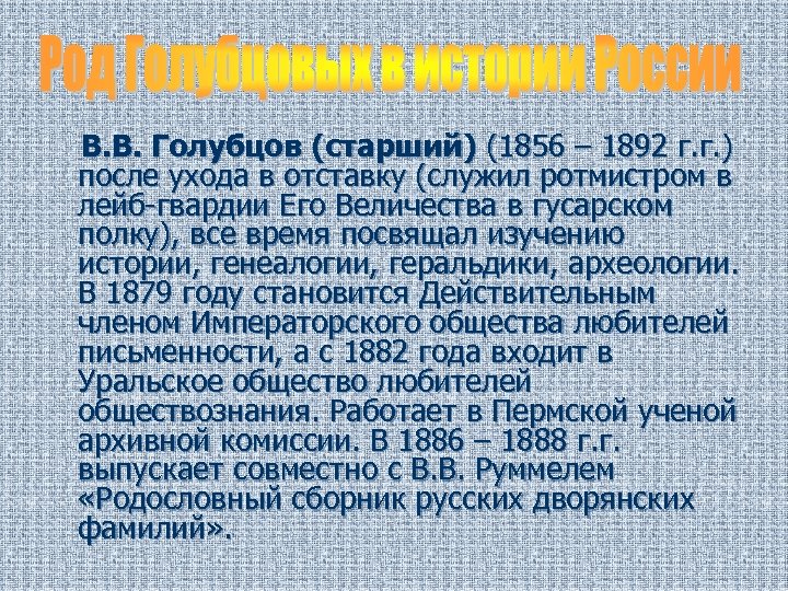 В. В. Голубцов (старший) (1856 – 1892 г. г. ) после ухода в отставку