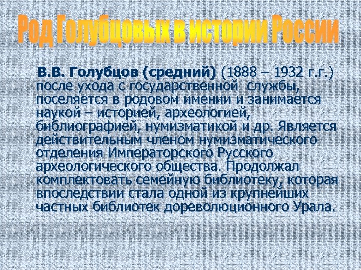 В. В. Голубцов (средний) (1888 – 1932 г. г. ) после ухода с государственной