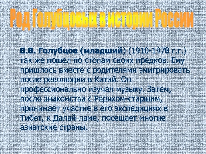 В. В. Голубцов (младший) (1910 -1978 г. г. ) так же пошел по стопам