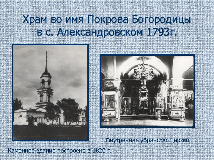 Храм во имя Покрова Богородицы в с. Александровском 1793 г. Внутреннее убранство церкви Каменное