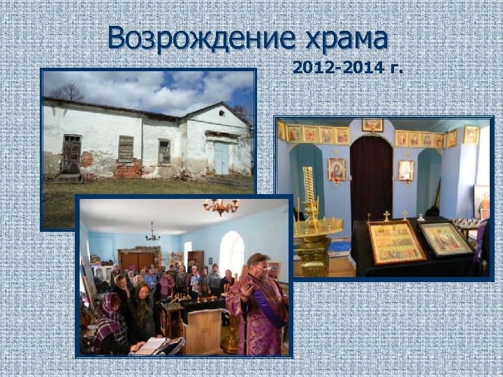 Возрождение храма 2012 -2014 г. 