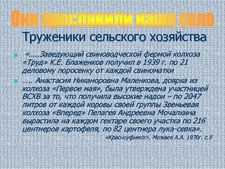 Труженики сельского хозяйства n n «…. . Заведующий свиноводческой фермой колхоза «Труд» К. Е.