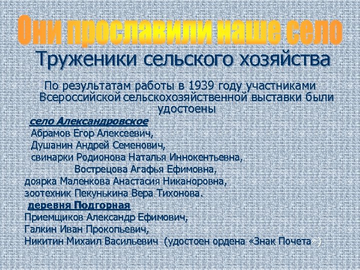 Труженики сельского хозяйства По результатам работы в 1939 году участниками Всероссийской сельскохозяйственной выставки были