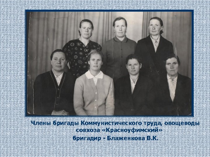 Члены бригады Коммунистического труда, овощеводы совхоза «Красноуфимский» бригадир - Блаженкова В. К. 