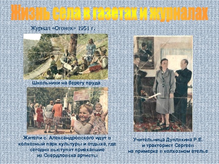 Журнал «Огонек» 1951 г. Школьники на берегу пруда Жители с. Александровского идут в колхозный