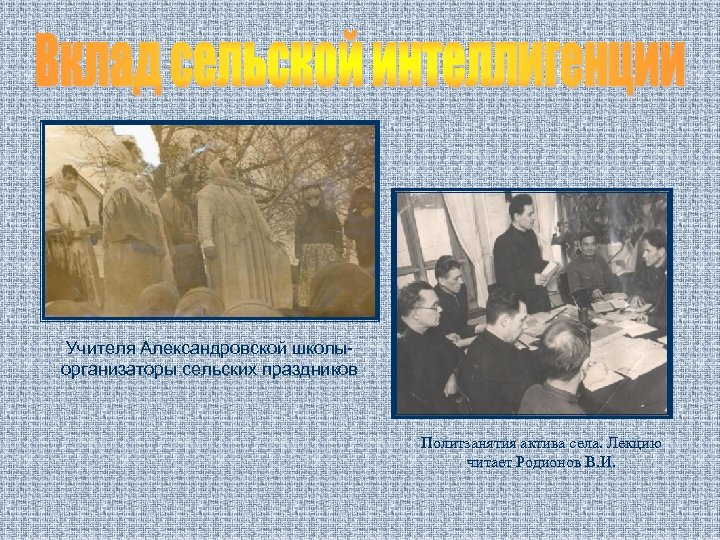 Учителя Александровской школыорганизаторы сельских праздников Политзанятия актива села. Лекцию читает Родионов В. И. 