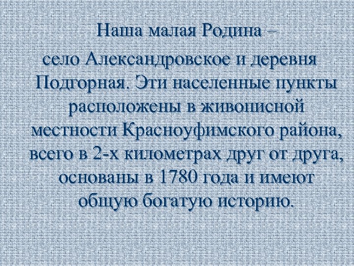 Наша малая Родина – село Александровское и деревня Подгорная. Эти населенные пункты расположены в