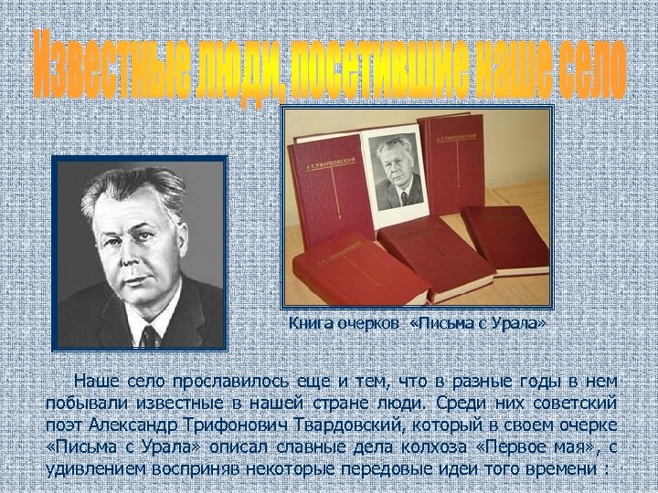 Книга очерков «Письма с Урала» Наше село прославилось еще и тем, что в разные