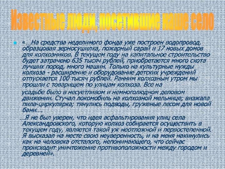 n «…На средства неделимого фонда уже построен водопровод, образцовая зерносушилка, пожарный сарай и 17