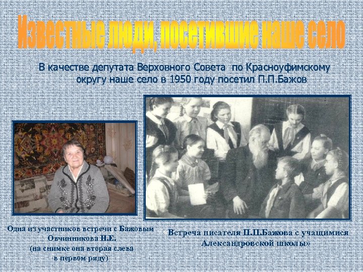 В качестве депутата Верховного Совета по Красноуфимскому округу наше село в 1950 году посетил