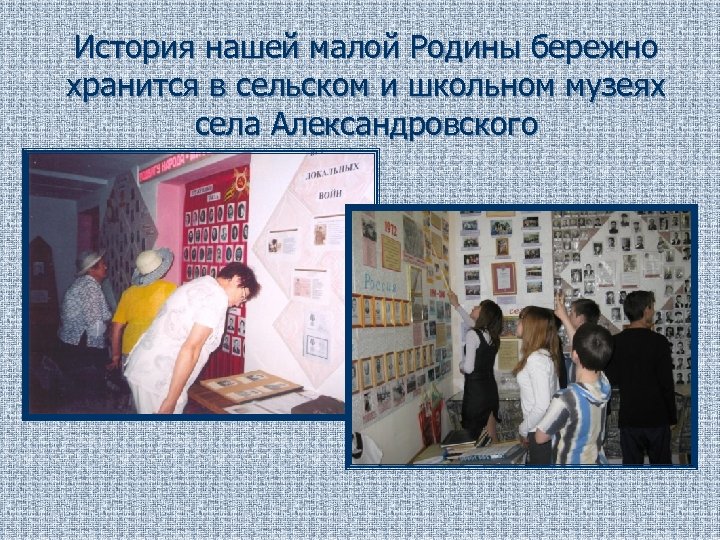 История нашей малой Родины бережно хранится в сельском и школьном музеях села Александровского 