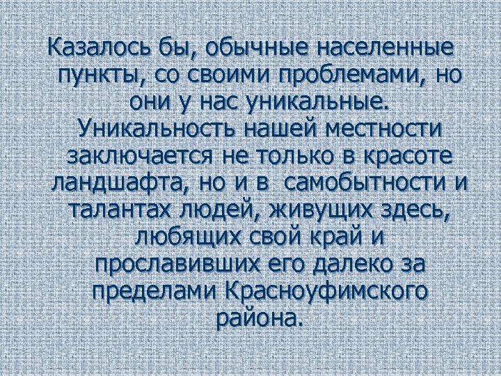 Казалось бы, обычные населенные пункты, со своими проблемами, но они у нас уникальные. Уникальность