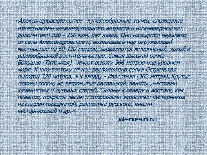  «Александровские сопки - куполообразные холмы, сложенные известняками каменноугольного возраста и нижнепермскими доломитами 320
