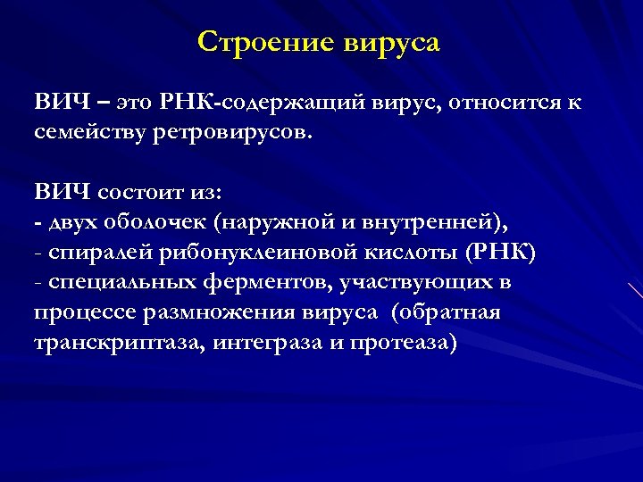 К вирусам относятся тест. РНК-содержащий вирус, относится к семейству Retroviridae. ВИЧ относится к семейству ретровирусов. Строение вируса ВИЧ. Из чего состоит ВИЧ.