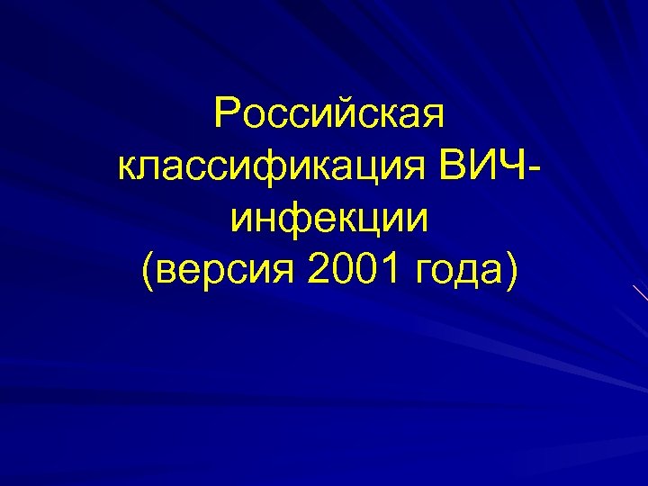 Российская классификация ВИЧинфекции (версия 2001 года) 