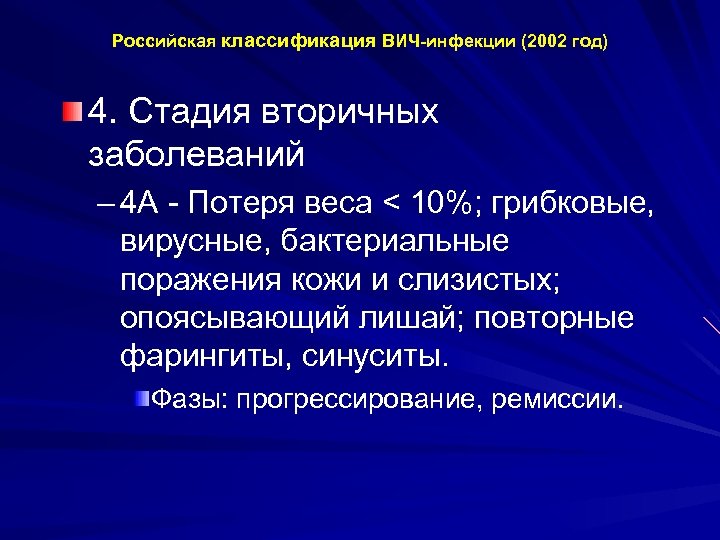 Российская классификация ВИЧ-инфекции (2002 год) 4. Стадия вторичных заболеваний – 4 А - Потеря