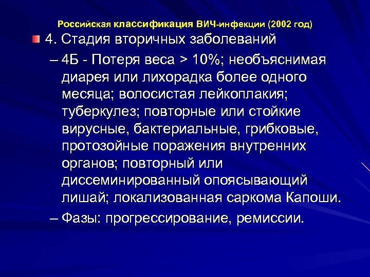 Российская классификация ВИЧ-инфекции (2002 год) 4. Стадия вторичных заболеваний – 4 Б - Потеря