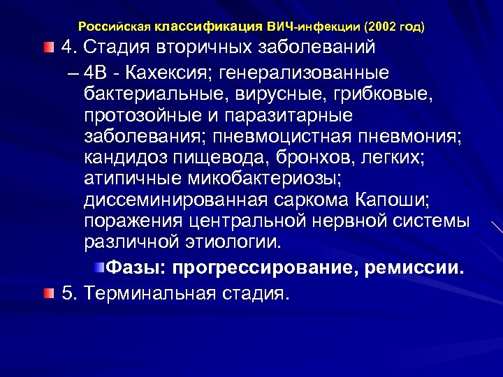 Кахексия это. Терминальная стадия вторичных. Протозойные инфекции при ВИЧ. Вторичное заболевание определение.