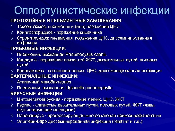 Оппортунистические инфекции ПРОТОЗОЙНЫЕ И ГЕЛЬМИНТНЫЕ ЗАБОЛЕВАНИЯ: 1. Токсоплазмоз: пневмония и (или) поражения ЦНС 2.