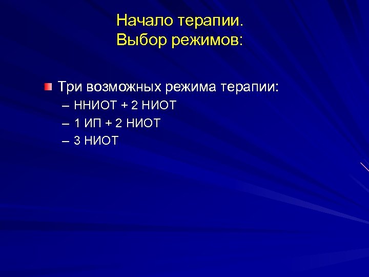 Начало терапии. Выбор режимов: Три возможных режима терапии: – – – ННИОТ + 2