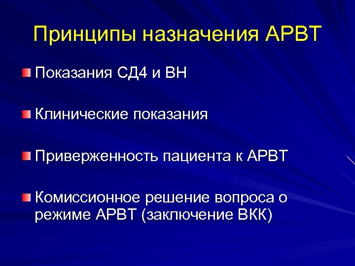 Принципы назначения АРВТ Показания СД 4 и ВН Клинические показания Приверженность пациента к АРВТ