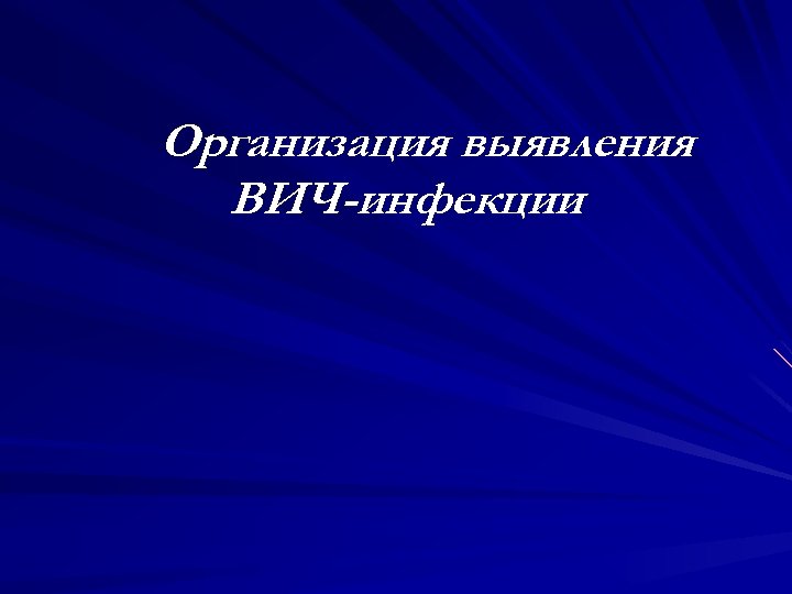 Организация выявления ВИЧ-инфекции 