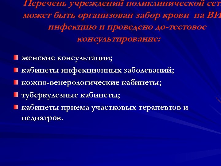 Перечень учреждений поликлинической сети может быть организован забор крови на ВИ инфекцию и проведено