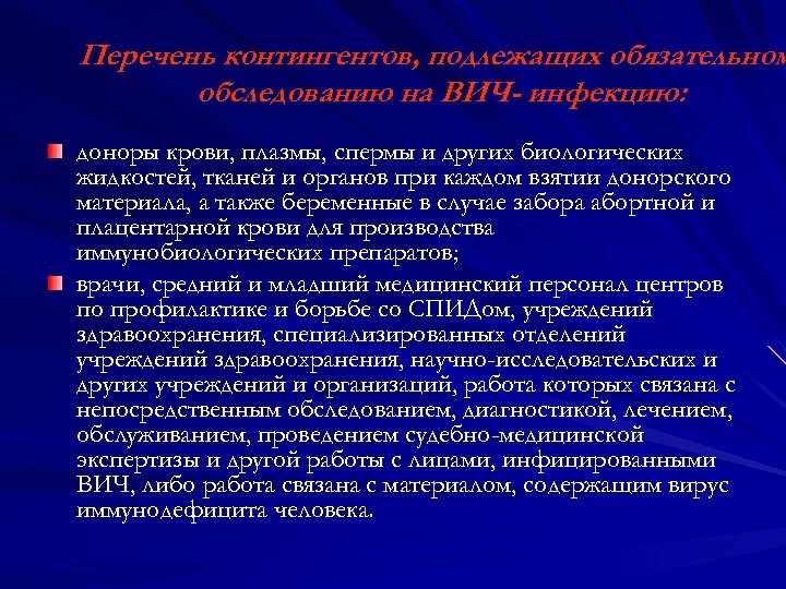 Перечень контингентов, подлежащих обязательном обследованию на ВИЧ- инфекцию: доноры крови, плазмы, спермы и других
