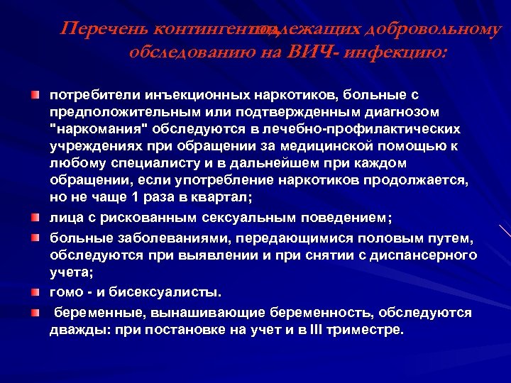 Перечень контингентов, подлежащих добровольному обследованию на ВИЧ- инфекцию: потребители инъекционных наркотиков, больные с предположительным