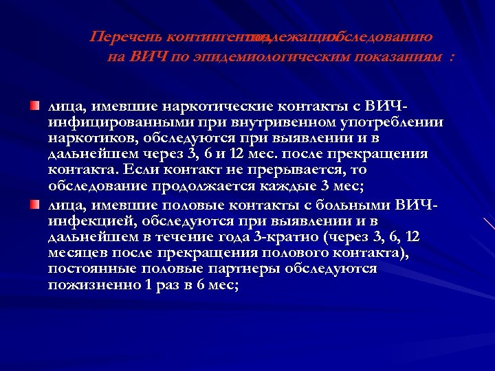 Перечень контингентов, подлежащих обследованию на ВИЧ по эпидемиологическим показаниям : лица, имевшие наркотические контакты