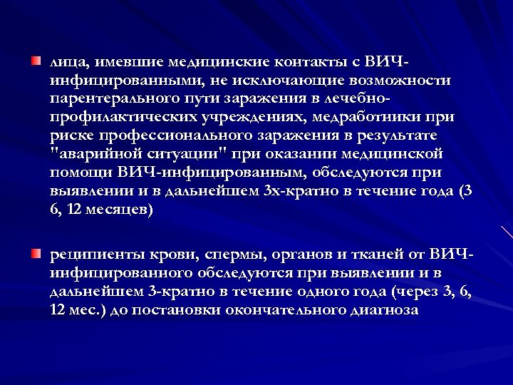 лица, имевшие медицинские контакты с ВИЧинфицированными, не исключающие возможности парентерального пути заражения в лечебнопрофилактических