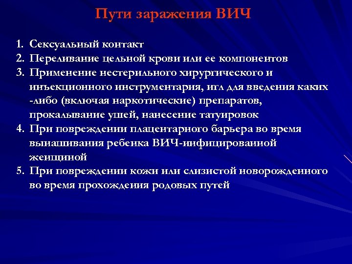 Пути заражения ВИЧ 1. Сексуальный контакт 2. Переливание цельной крови или ее компонентов 3.