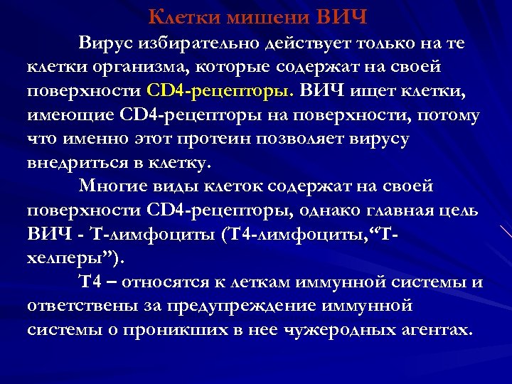 Клетки мишени ВИЧ Вирус избирательно действует только на те клетки организма, которые содержат на
