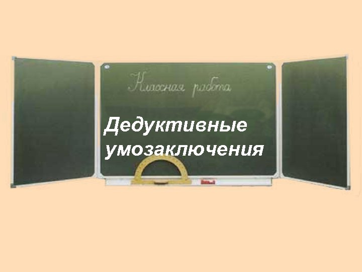 Дедуктивные умозаключения 