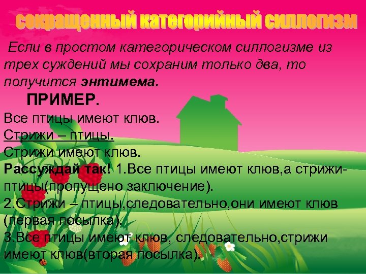 Если в простом категорическом силлогизме из трех суждений мы сохраним только два, то получится