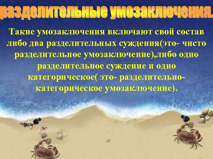 Состав либо. Чисто разделительное умозаключение. Разделительно-категорическое умозаключение. Чисто разделительные суждения. Дедуктивные разделительно-категорические умозаключения.