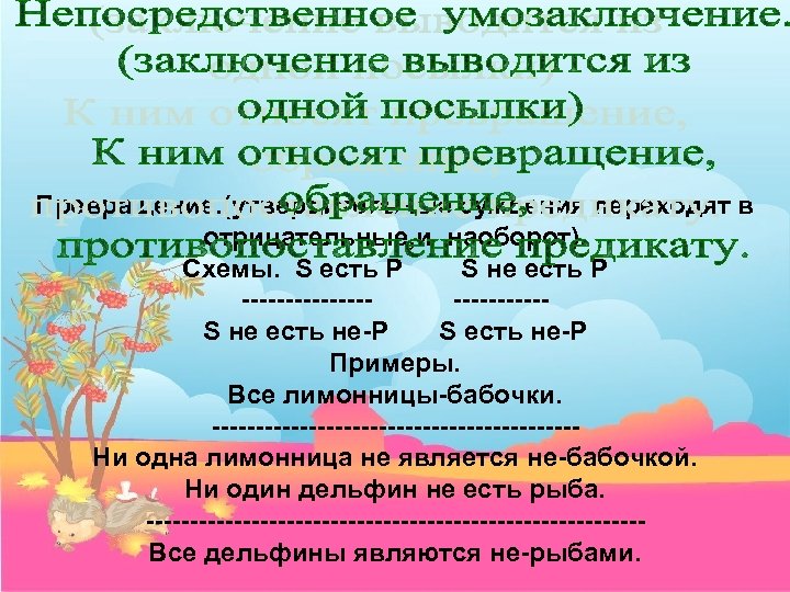 Превращение. (утвердительные суждения переходят в отрицательные, и наоборот). Схемы. S есть P S не