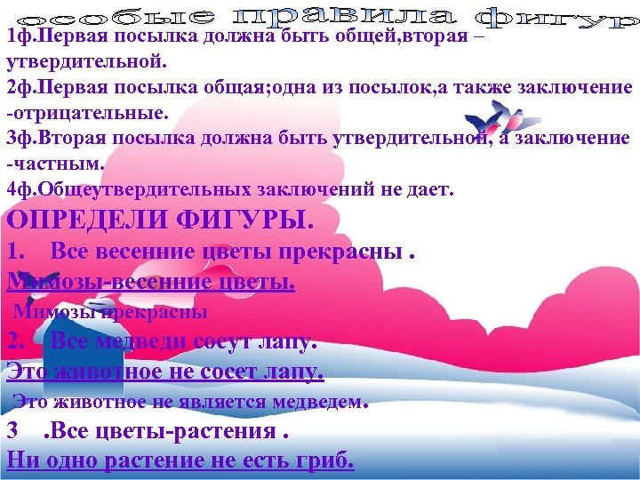 1 ф. Первая посылка должна быть общей, вторая – утвердительной. 2 ф. Первая посылка