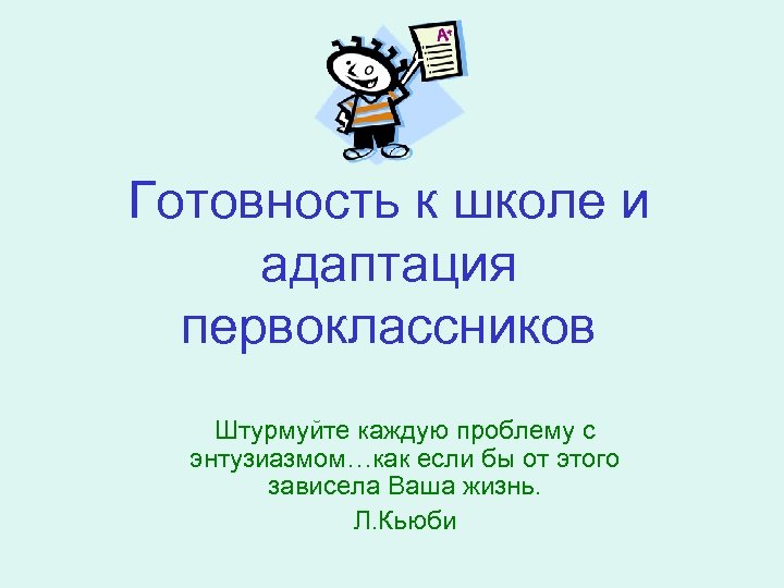 Готовность к школе и адаптация первоклассников Штурмуйте каждую проблему с энтузиазмом…как если бы от