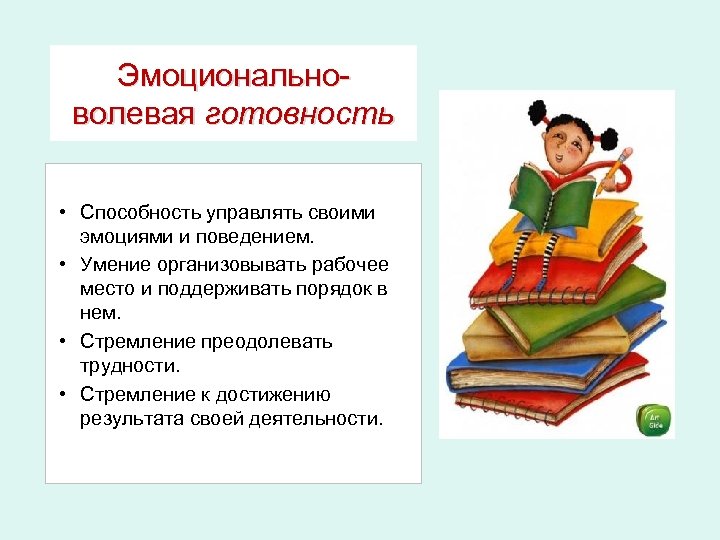 Эмоциональноволевая готовность • Способность управлять своими эмоциями и поведением. • Умение организовывать рабочее место