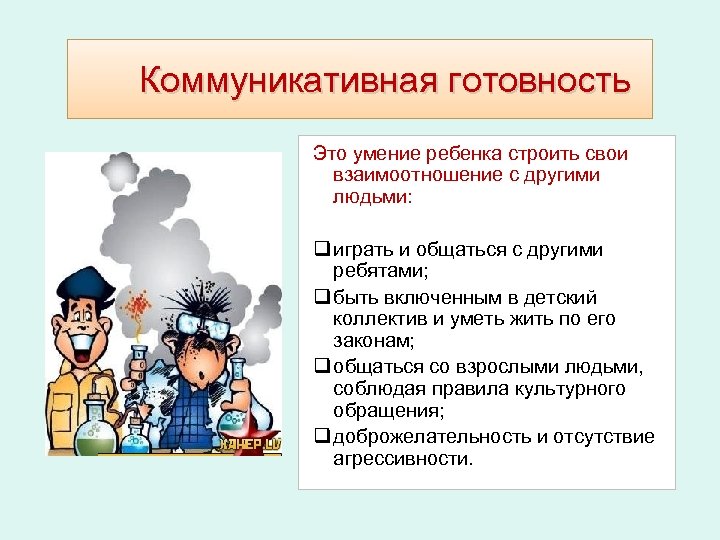 Коммуникативная готовность Это умение ребенка строить свои взаимоотношение с другими людьми: q играть и