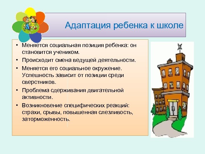 Адаптация ребенка к школе • Меняется социальная позиция ребенка: он становится учеником. • Происходит