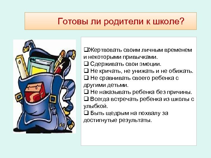 Готовы ли родители к школе? q. Жертвовать своим личным временем и некоторыми привычками. q