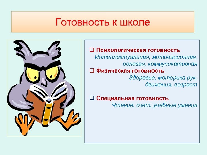 Готовность к школе q Психологическая готовность Интеллектуальная, мотивационная, волевая, коммуникативная q Физическая готовность Здоровье,
